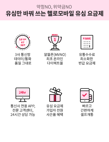 헬로모바일_로그인_유심안내:유심안내