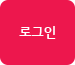 로그인